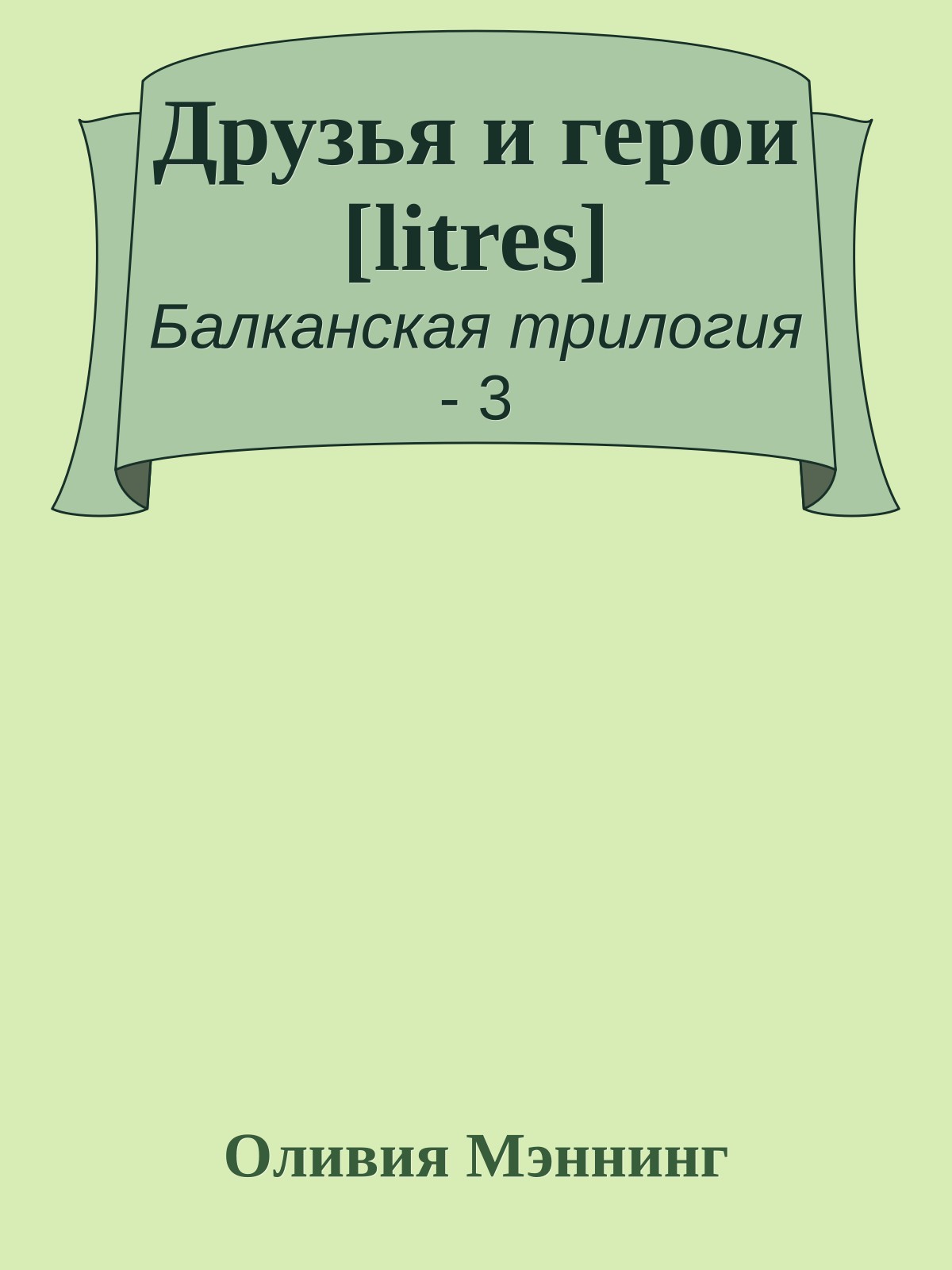 Друзья и герои [litres]