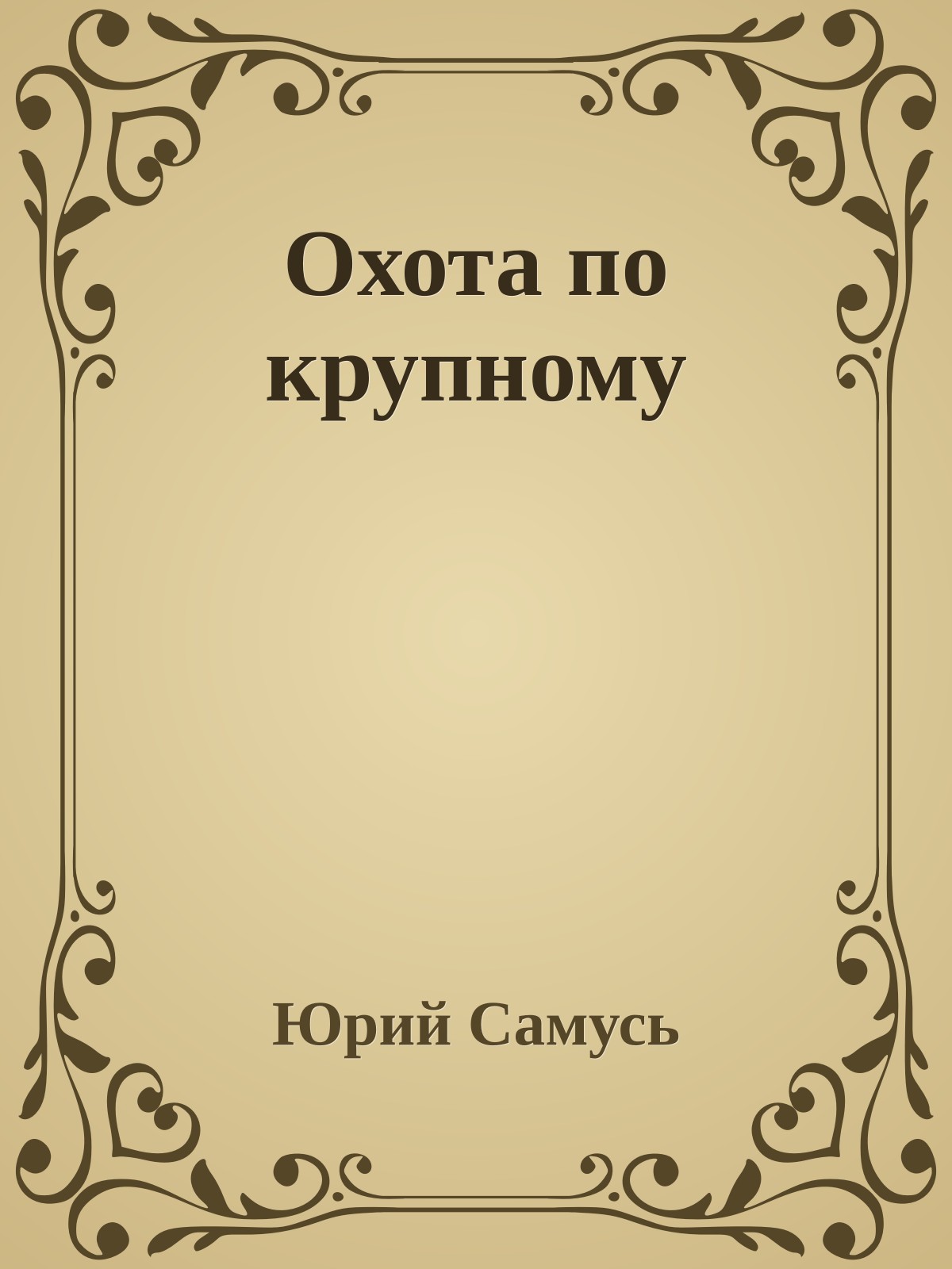 Охота по крупному