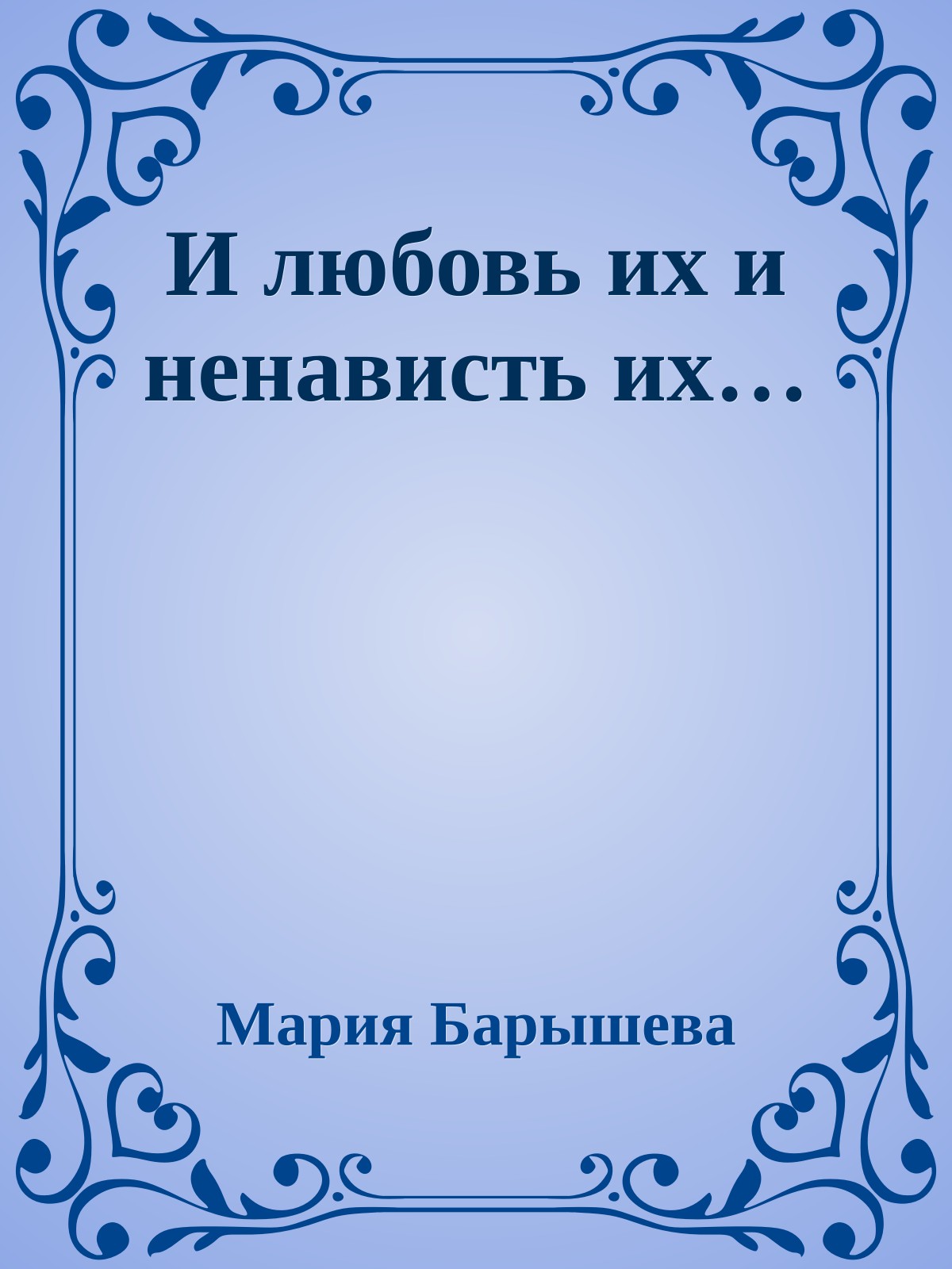 И любовь их и ненависть их…