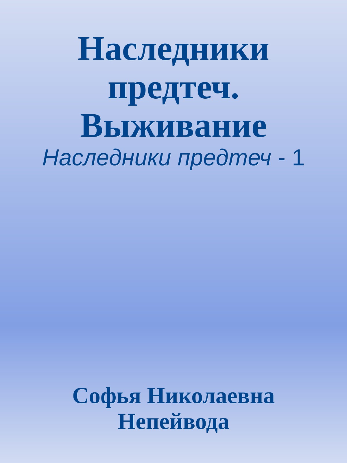 Наследники предтеч. Выживание
