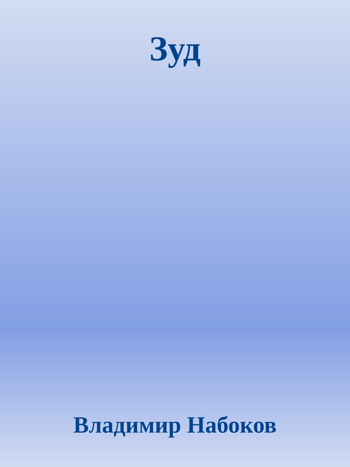 Зуд