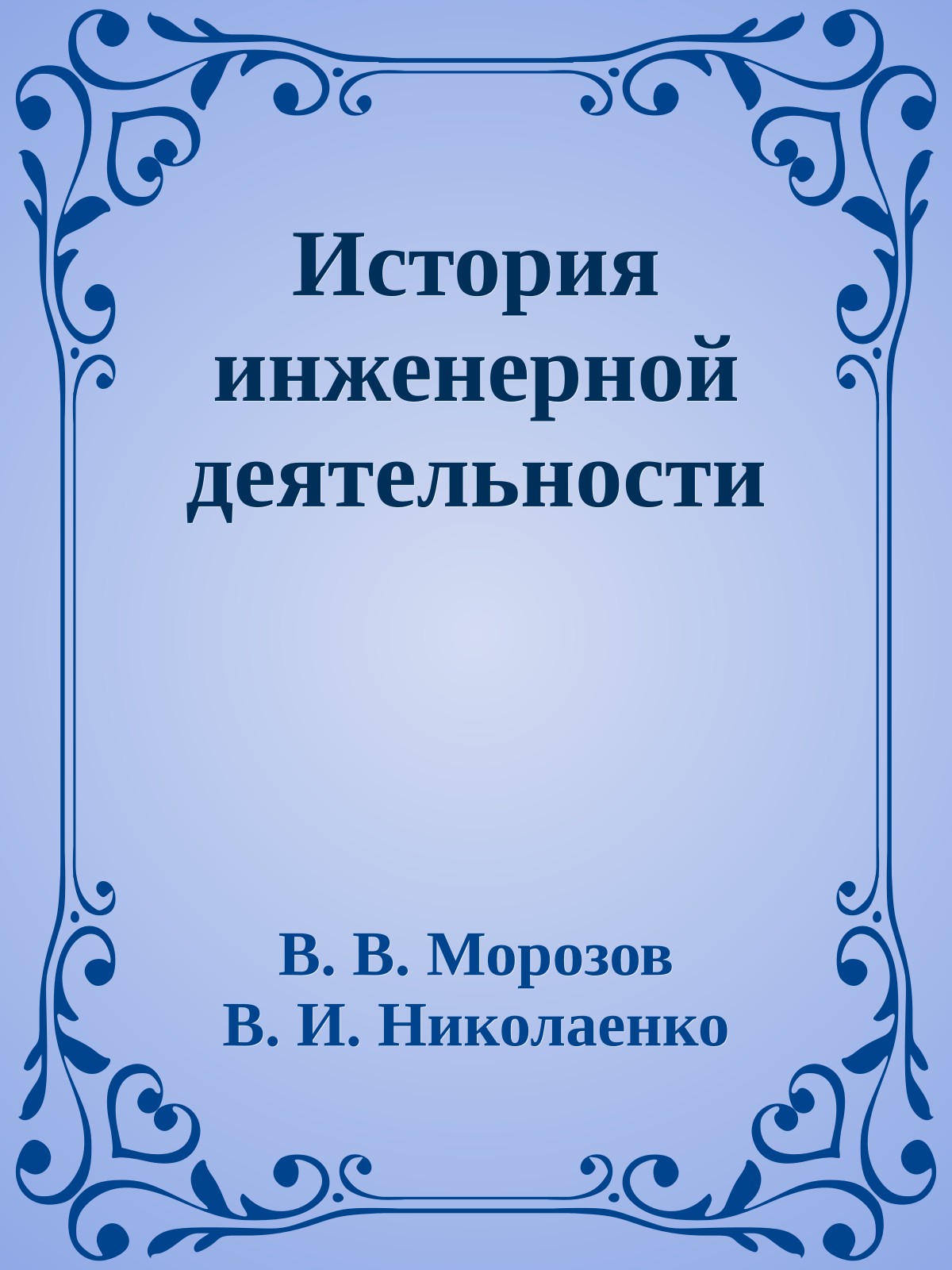 История инженерной деятельности