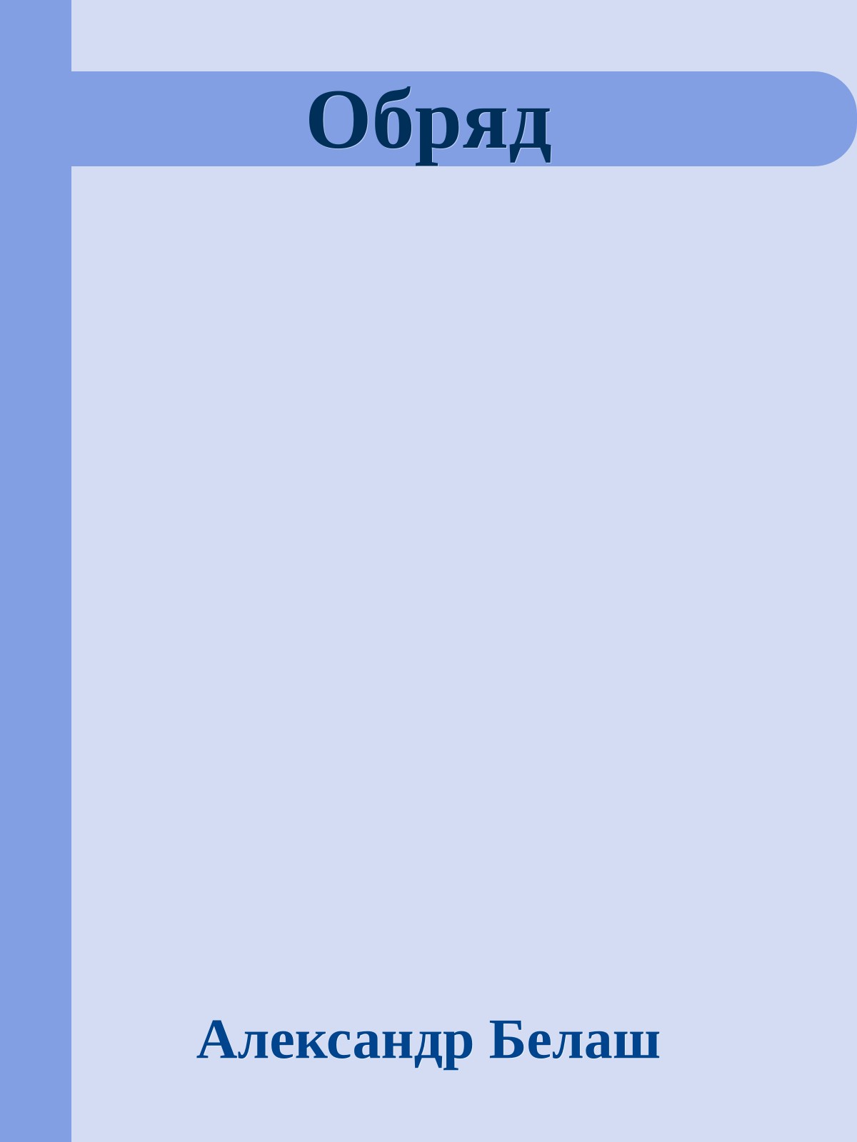 Обряд