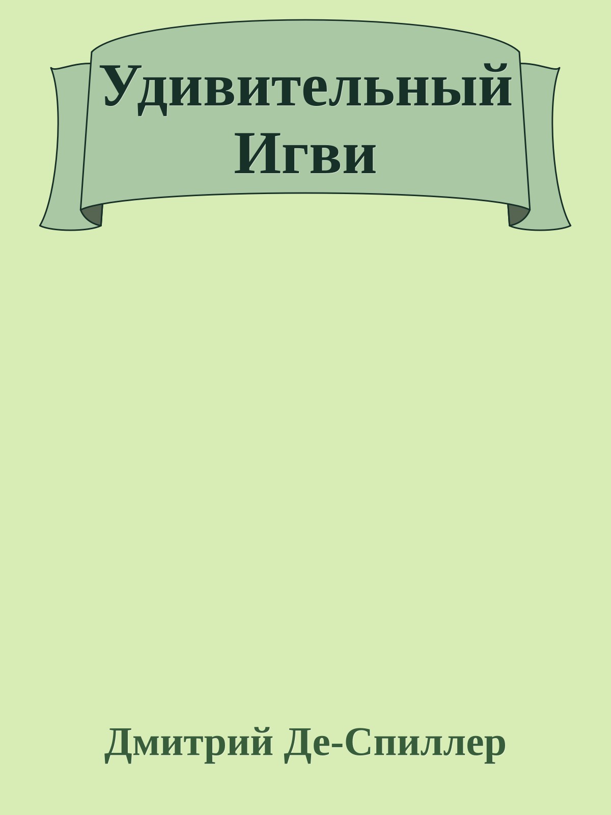 Удивительный Игви