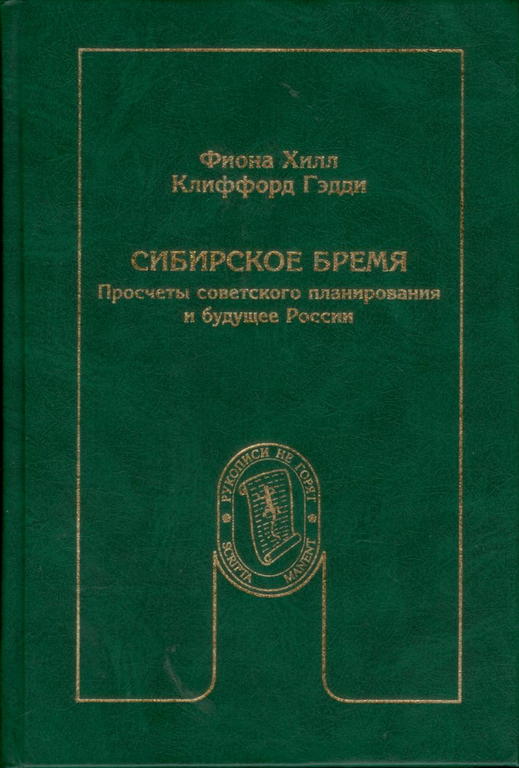 Сибирское бремя