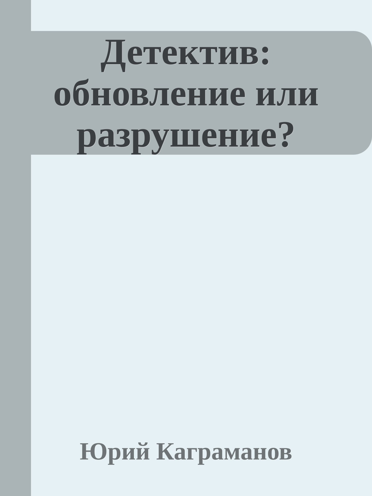 Детектив: обновление или разрушение?