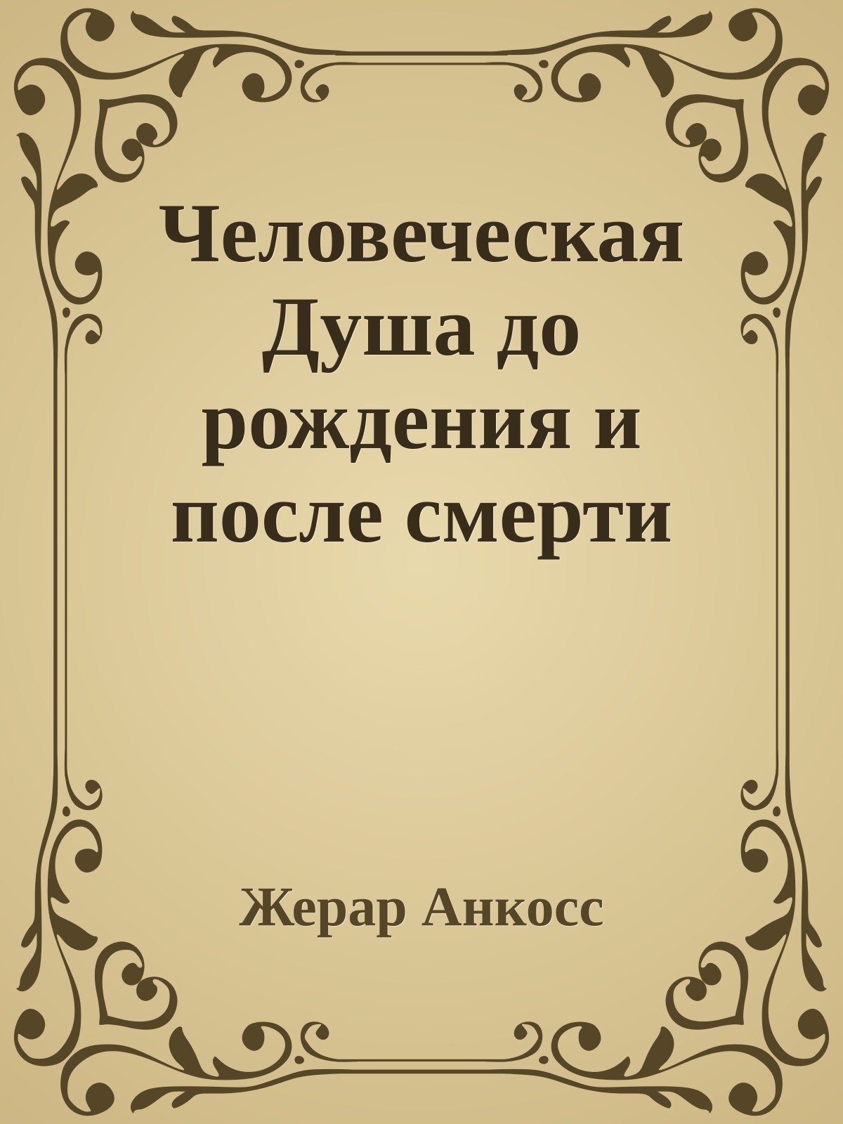 Человеческая Душа до рождения и после смерти