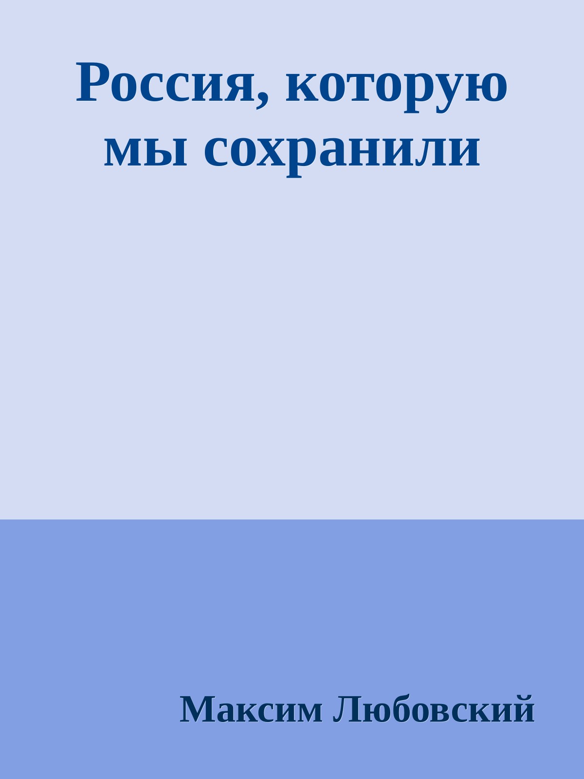 Россия, которую мы сохранили
