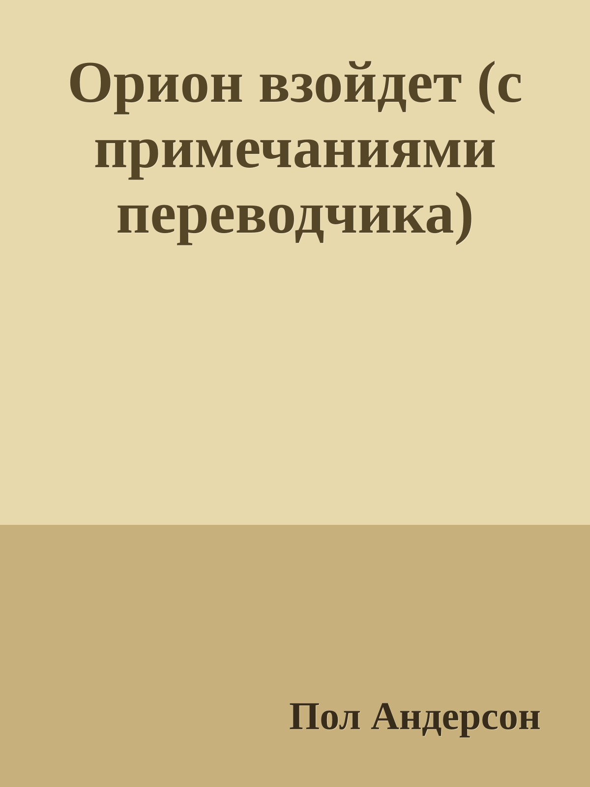 Орион взойдет (с примечаниями переводчика)