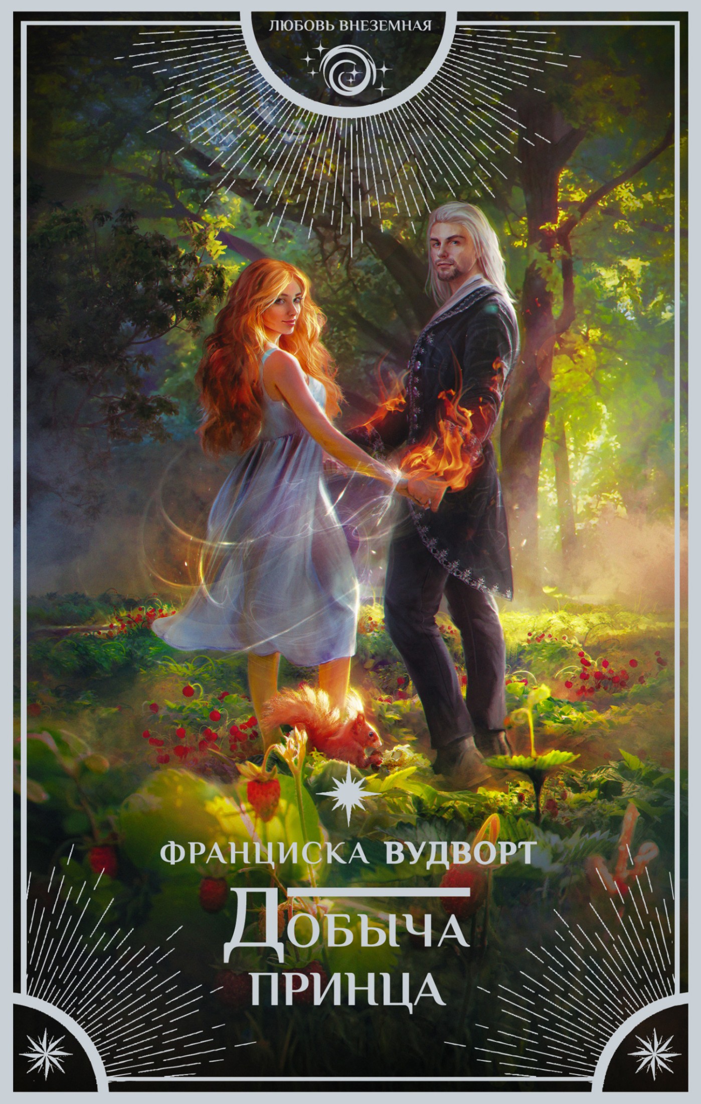 Добыча принца [litres]