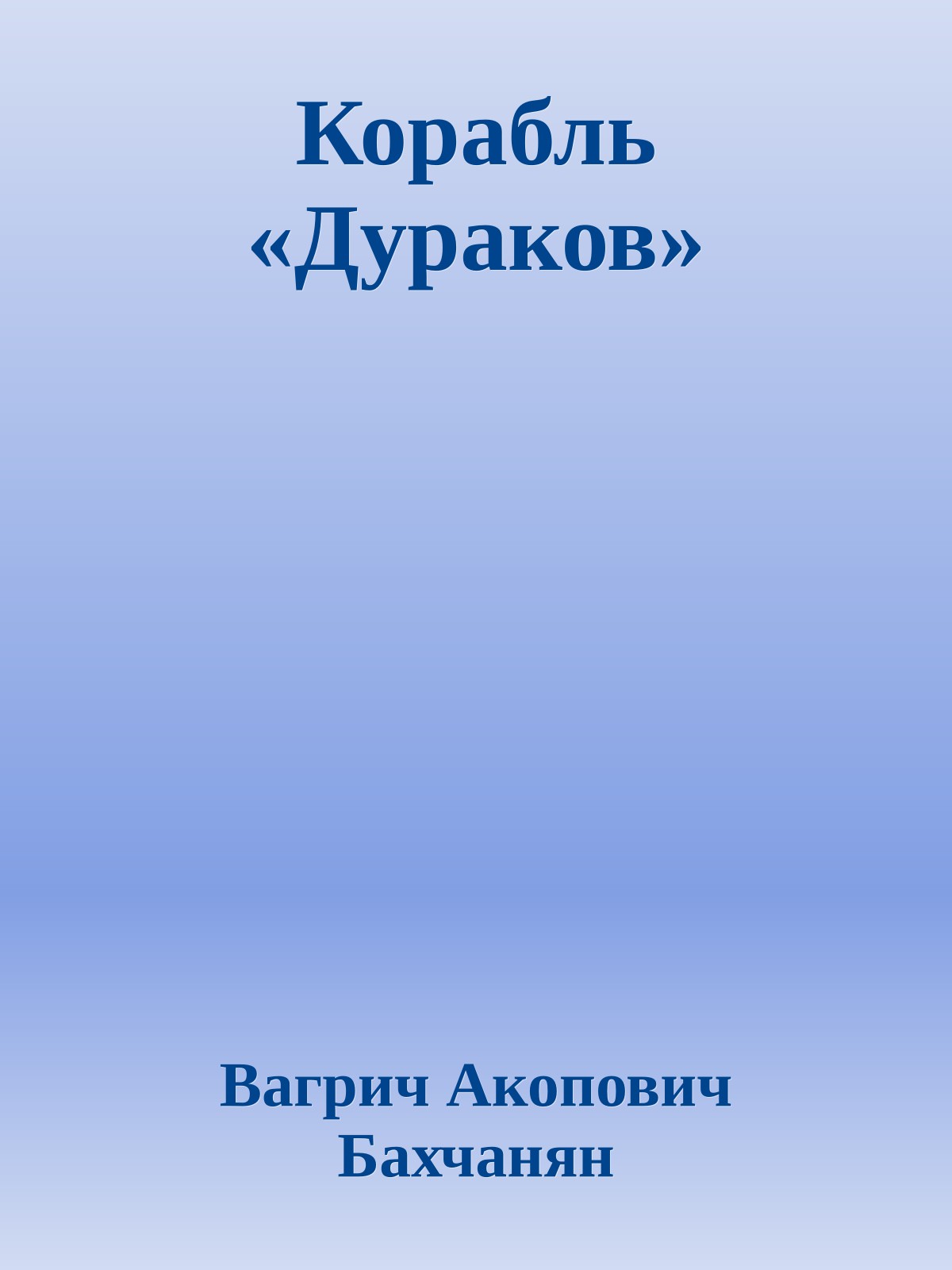Корабль «Дураков»
