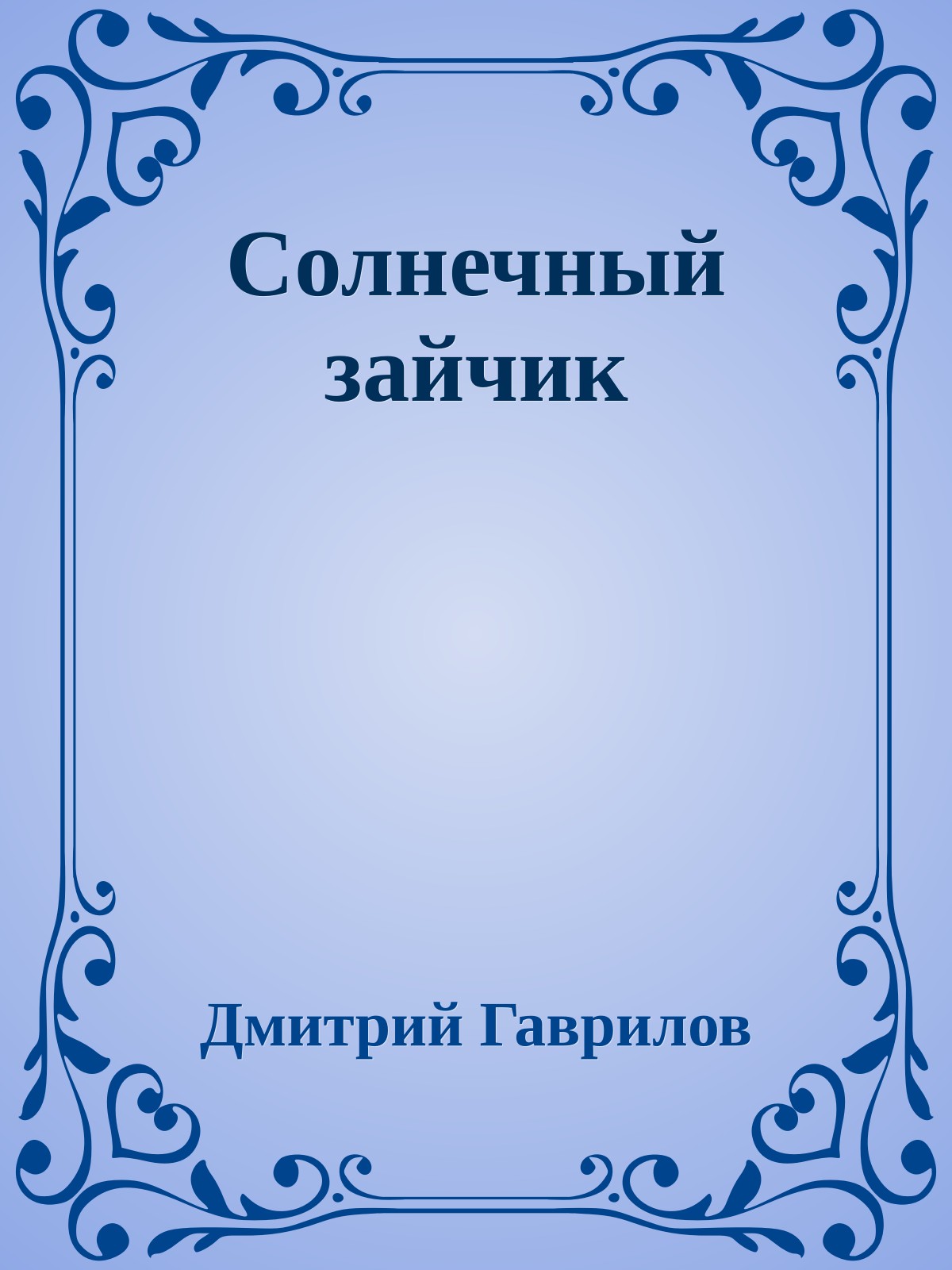 Солнечный зайчик