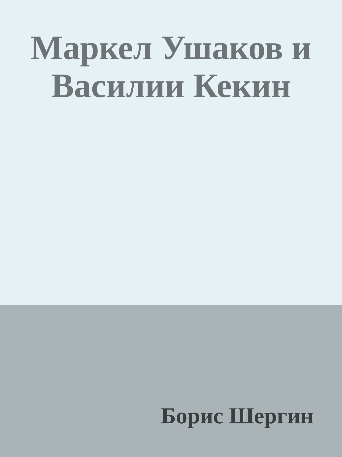 Маркел Ушаков и Василии Кекин