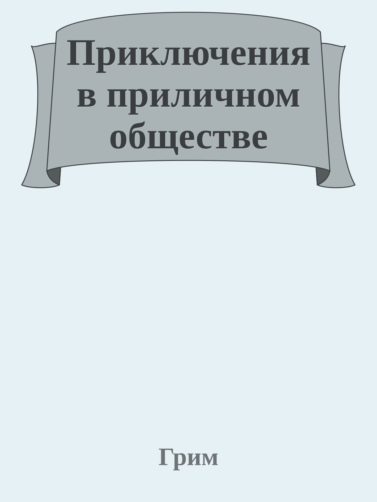 Приключения в приличном обществе