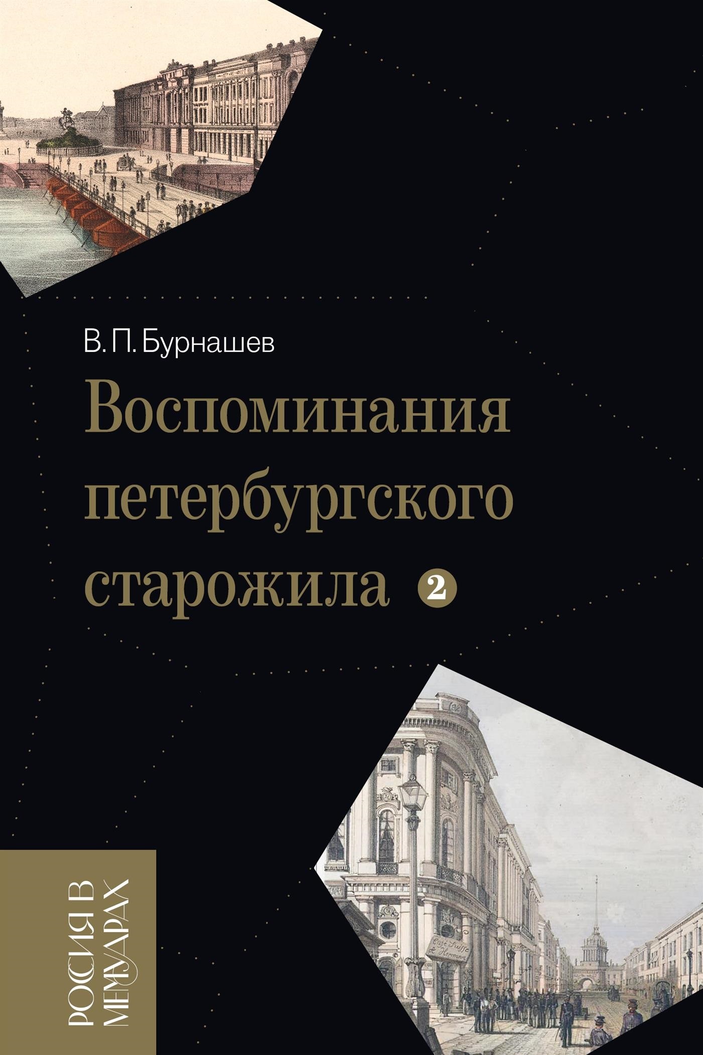 Воспоминания петербургского старожила. Том 2 [litres]