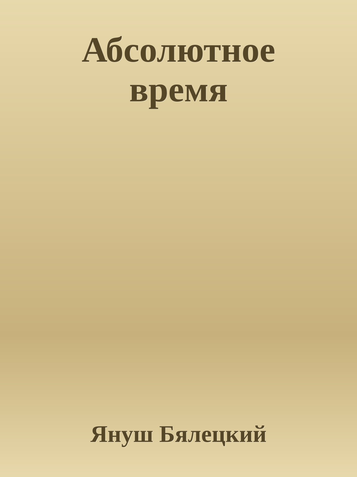 Абсолютное время
