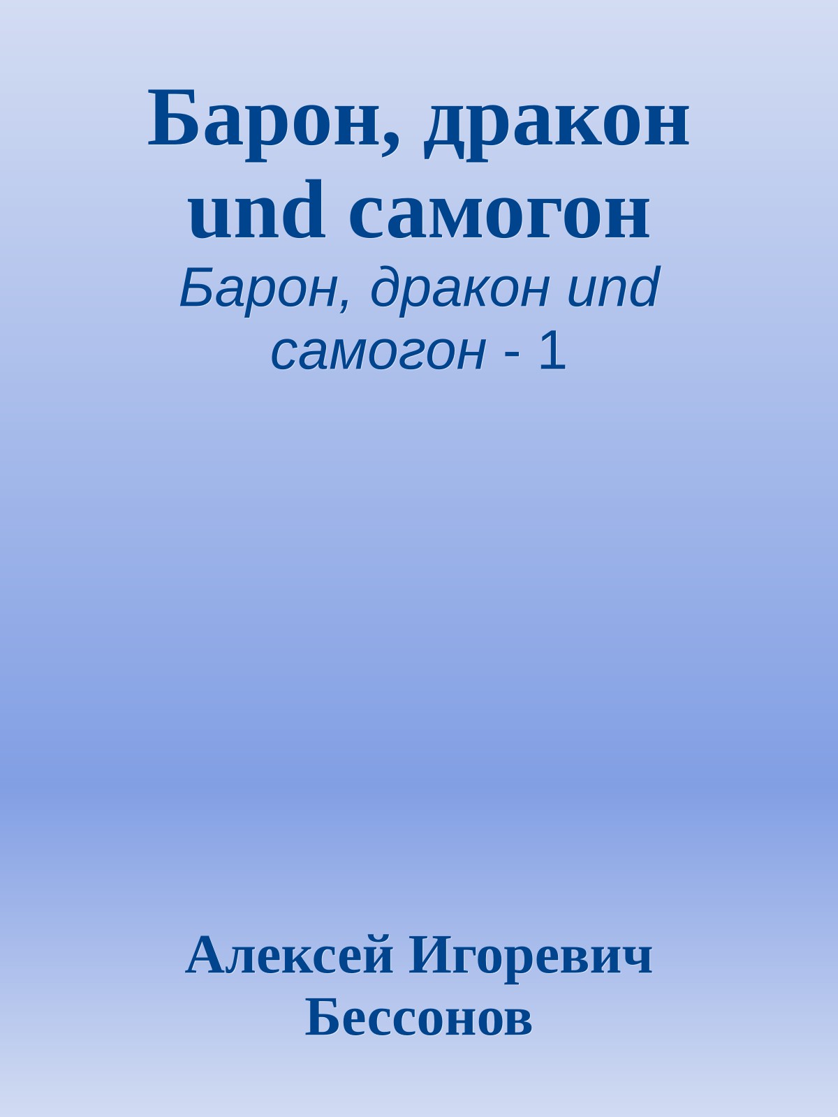 Барон, дракон und самогон