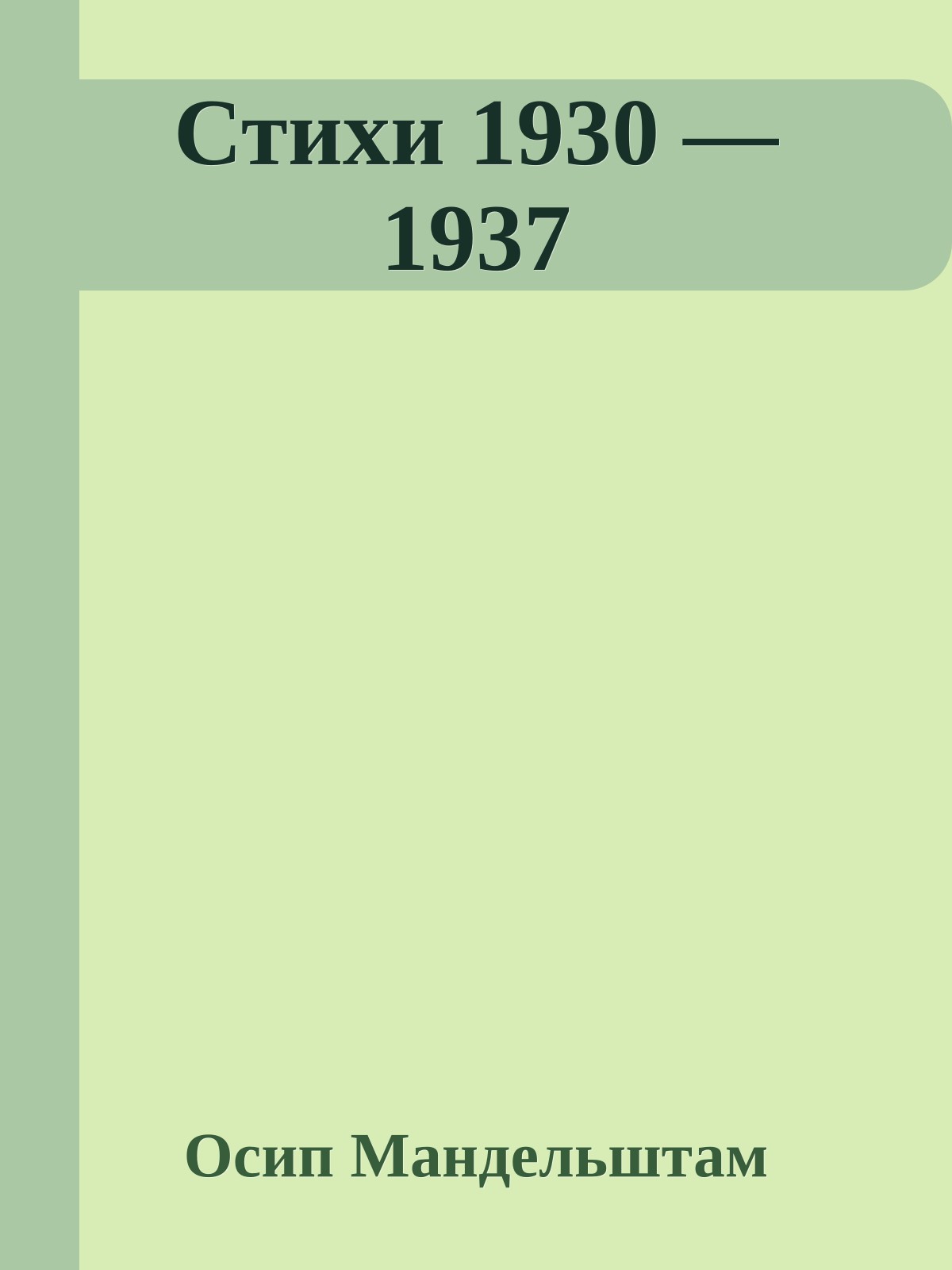 Стихи 1930 — 1937