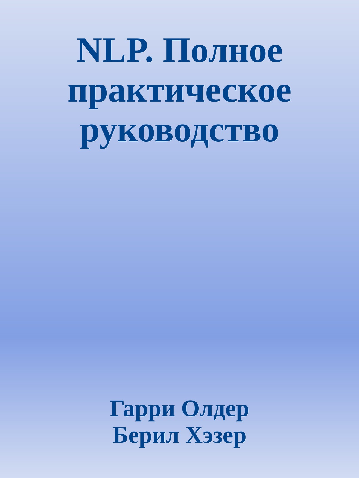 NLP. Полное практическое руководство