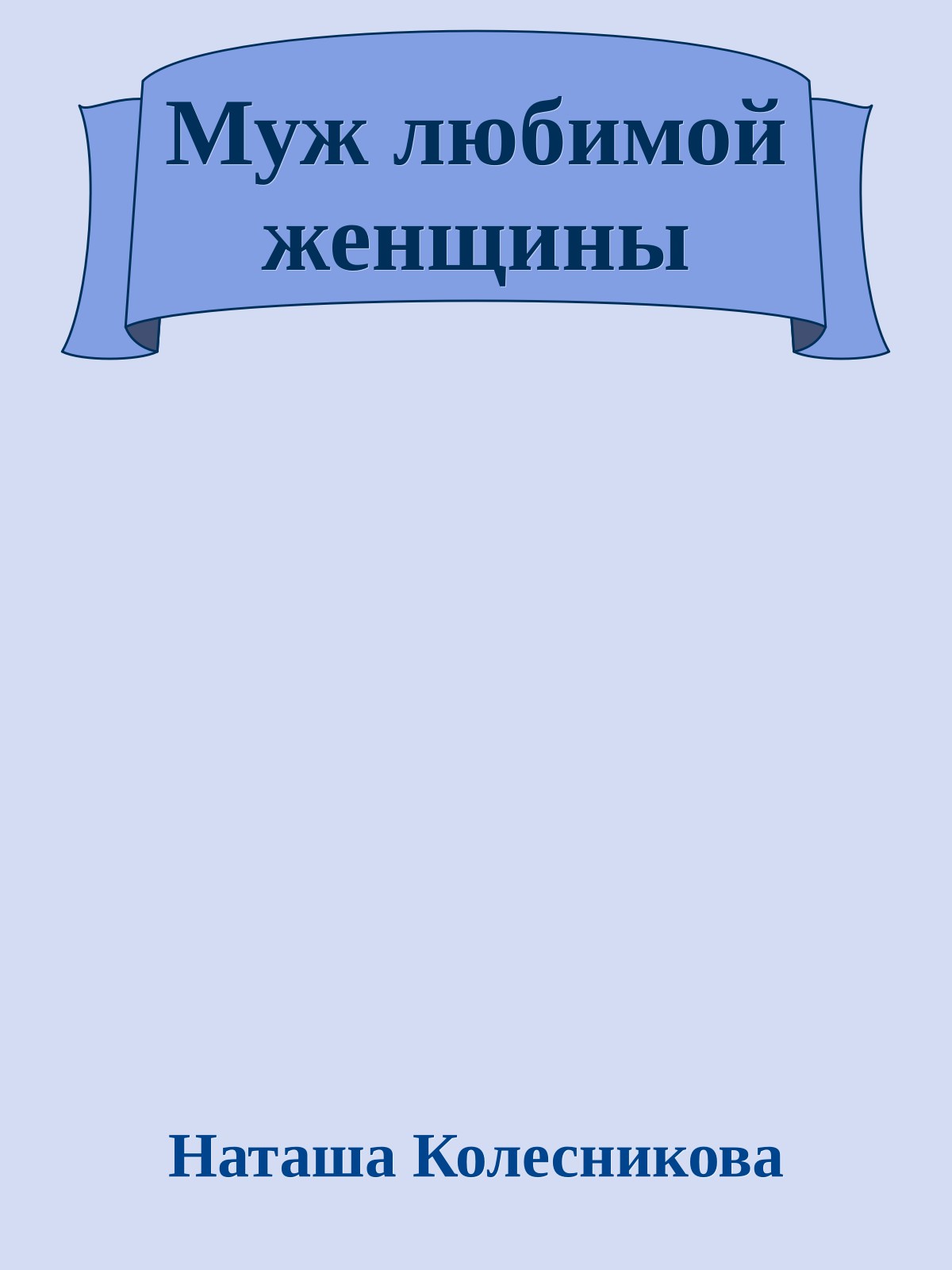 Муж любимой женщины