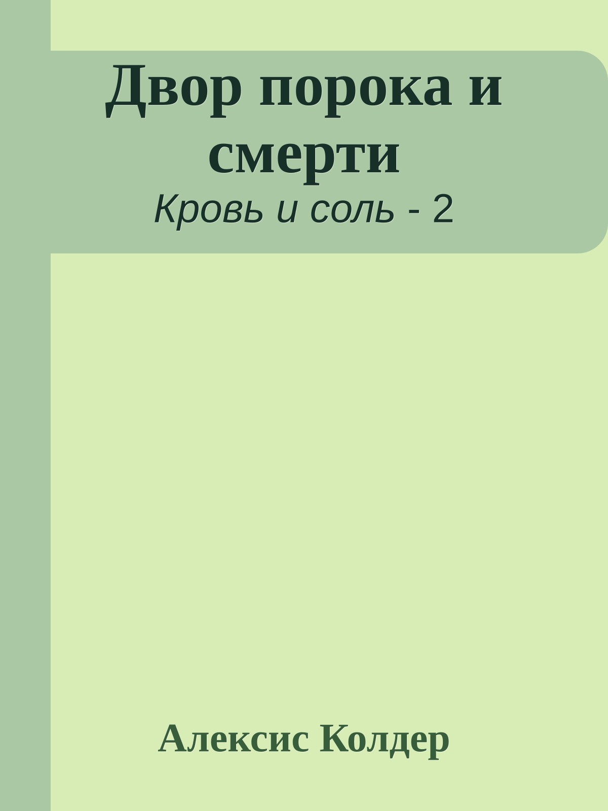 Двор порока и смерти