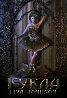 Кукла [СИ]