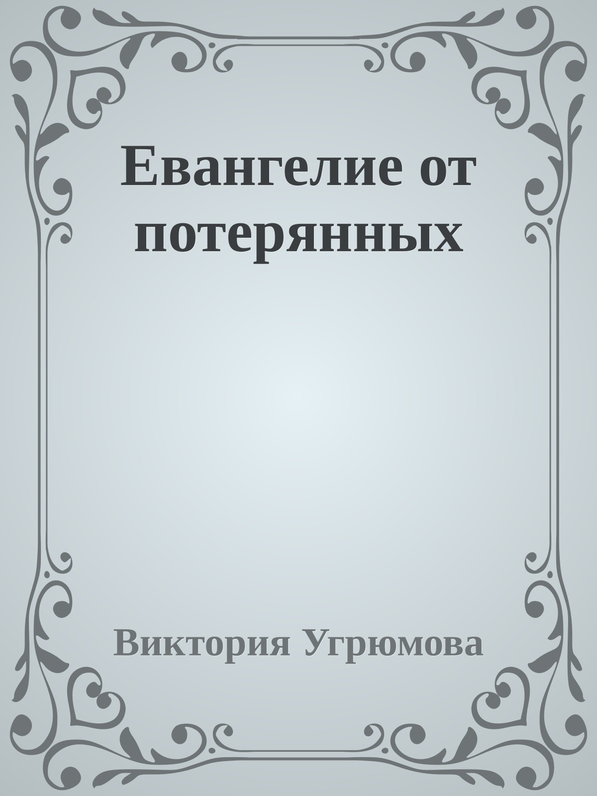 Евангелие от потерянных