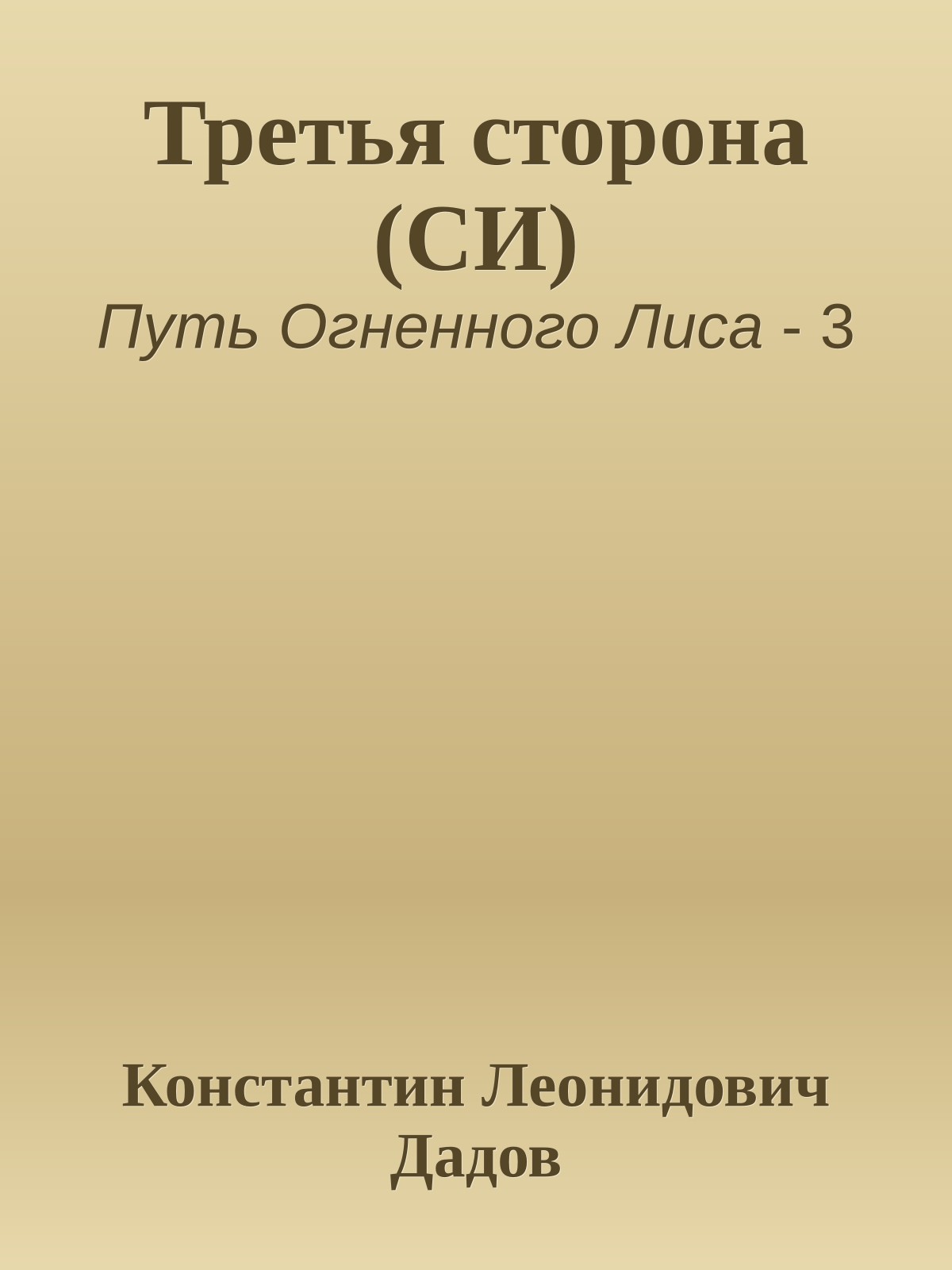 Третья сторона (СИ)