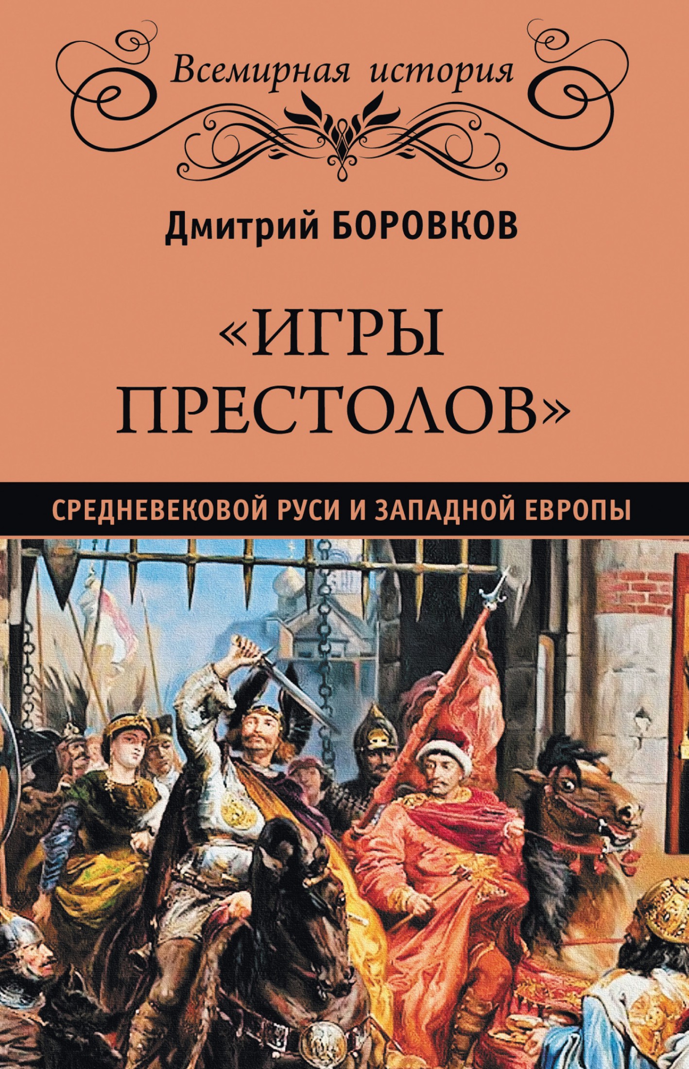 «Игры престолов» средневековой Руси и Западной Европы [litres]