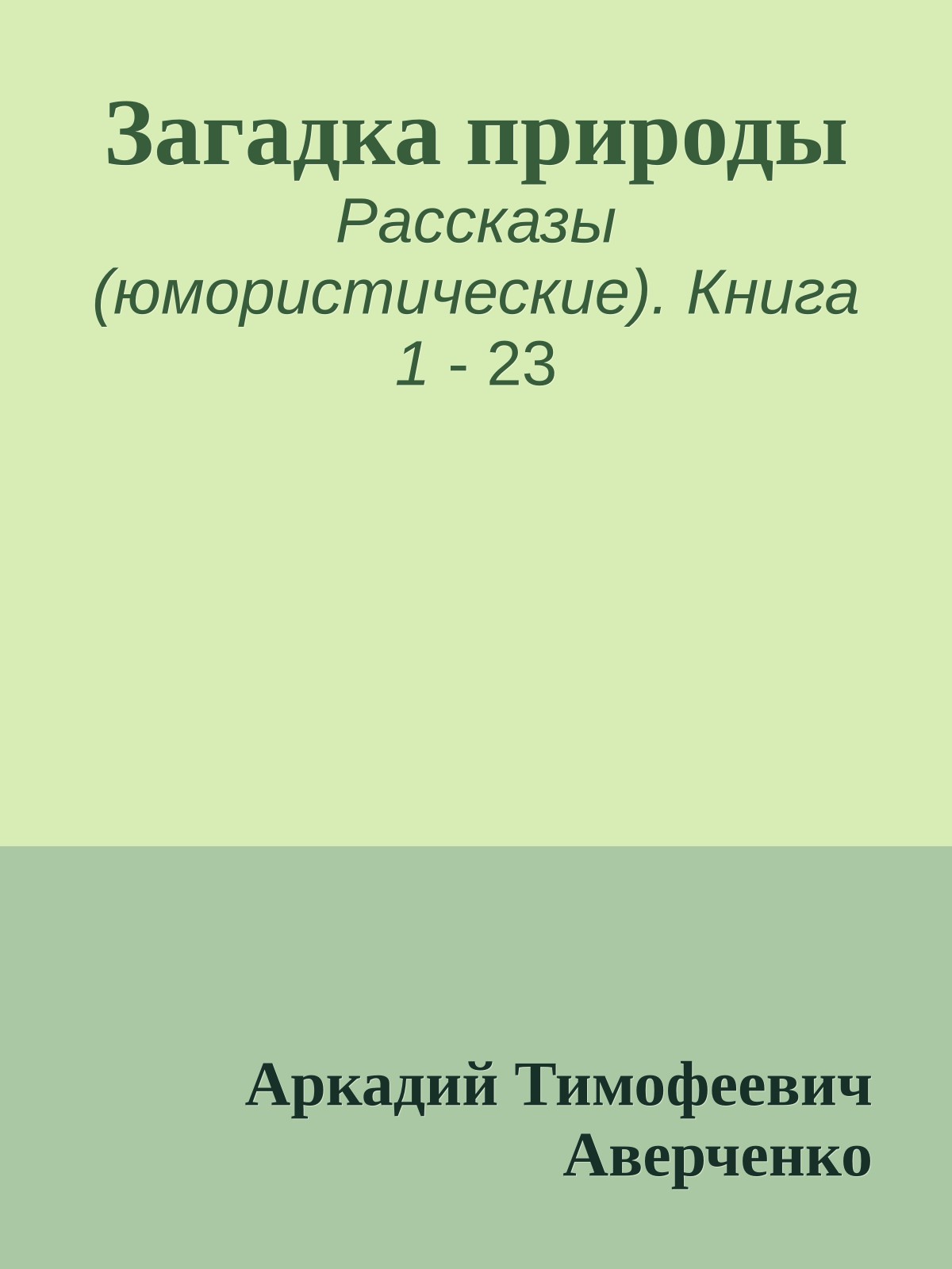Загадка природы