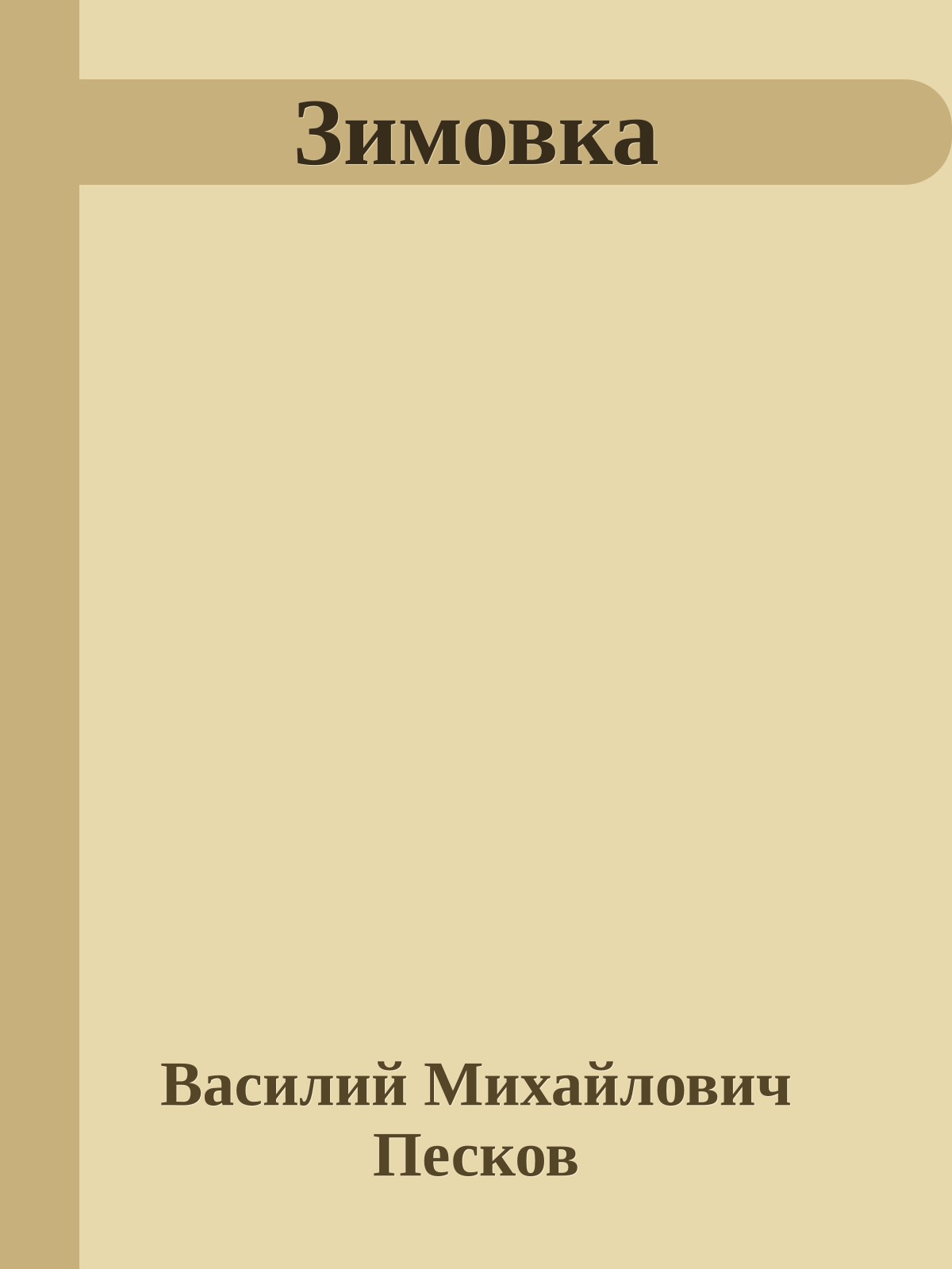 Зимовка