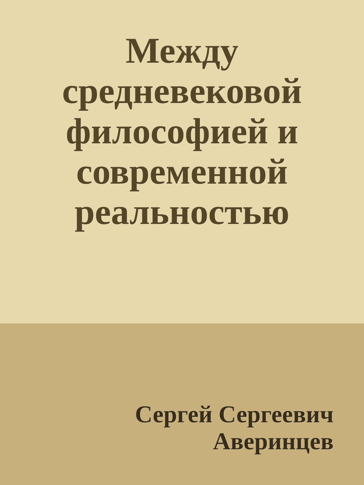 Между средневековой философией и современной реальностью