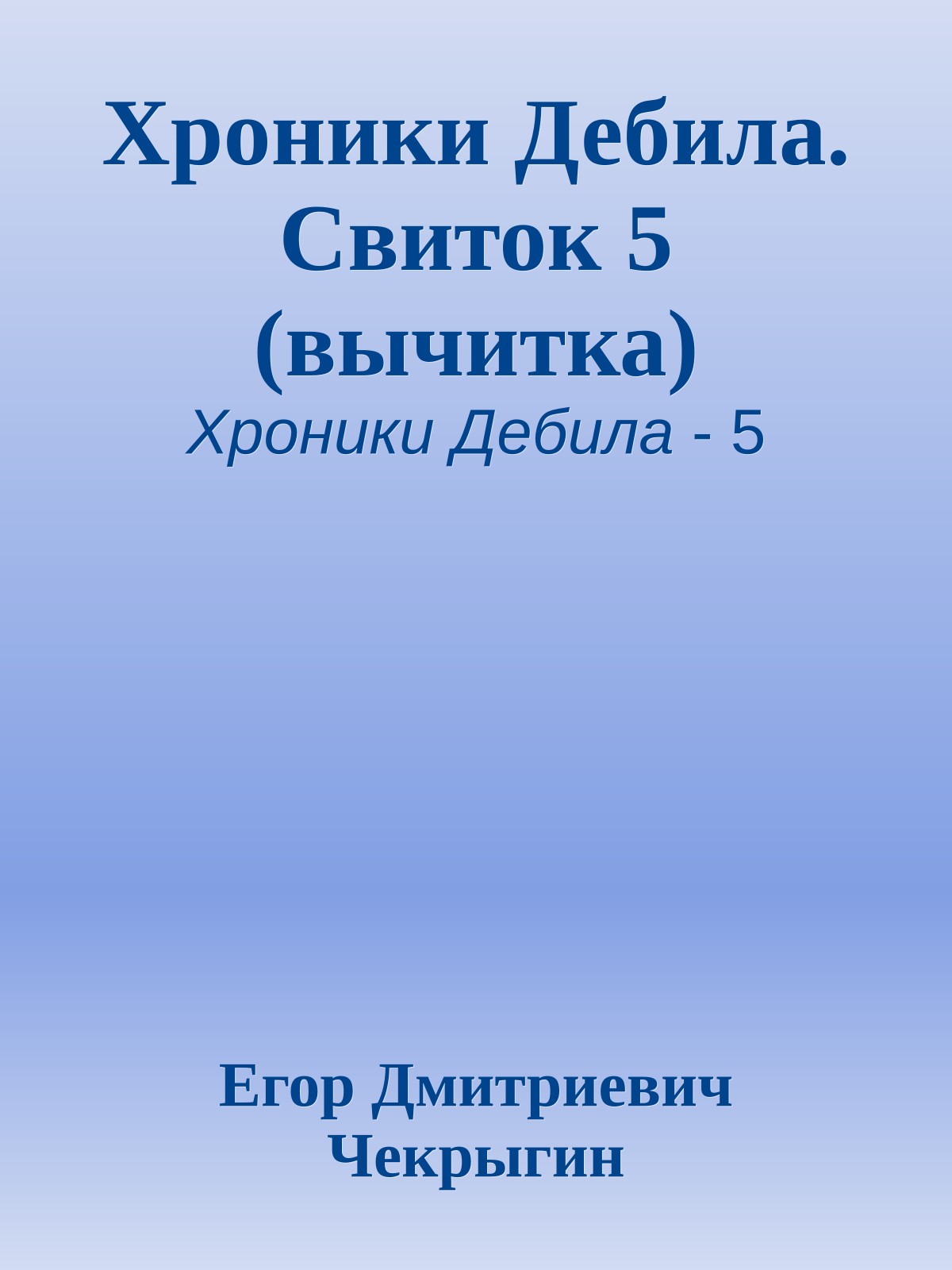 Хроники Дебила. Свиток 5 (вычитка)