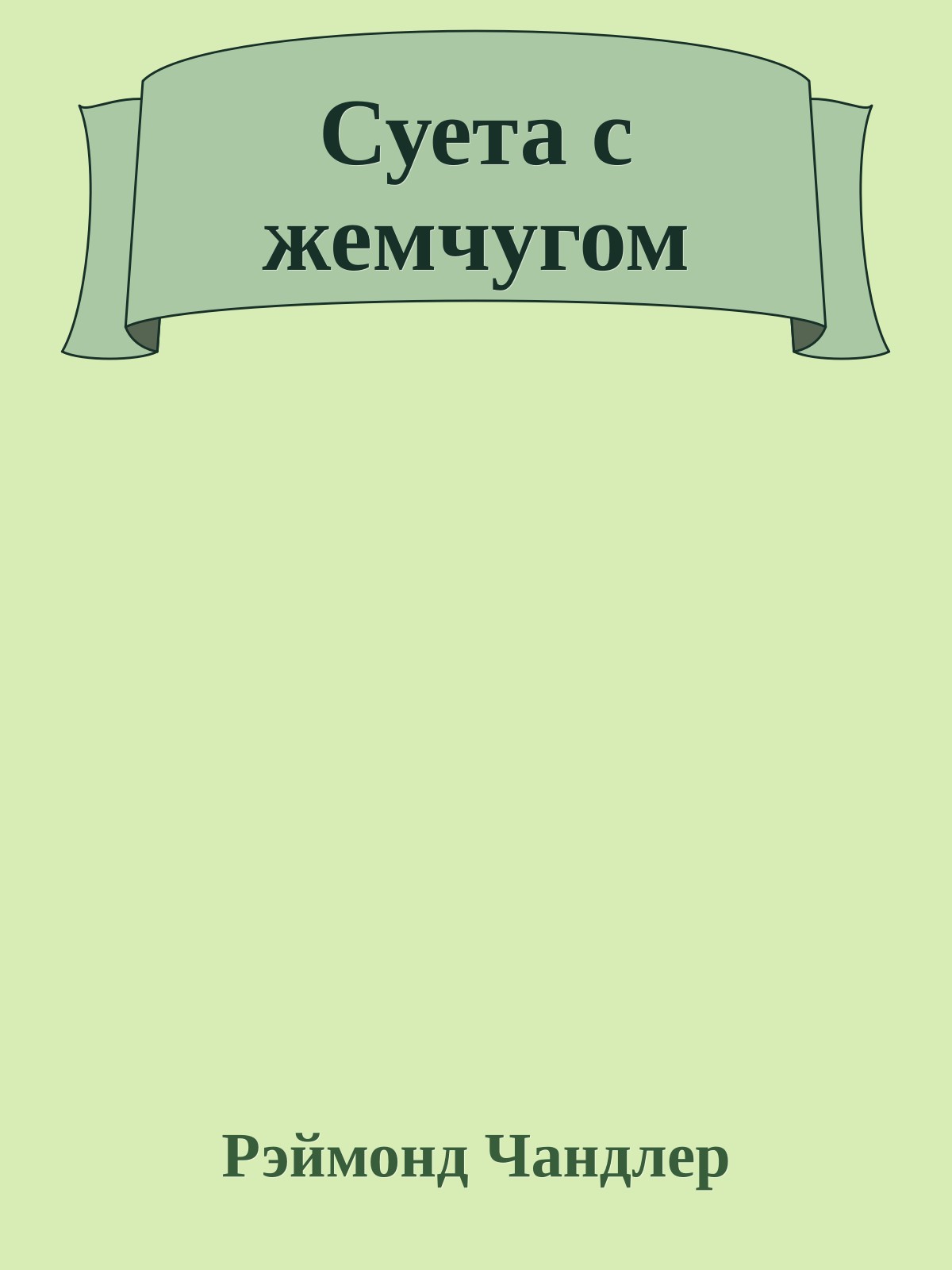 Суета с жемчугом