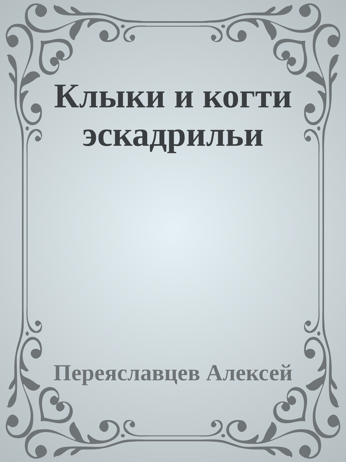 Клыки и когти эскадрильи