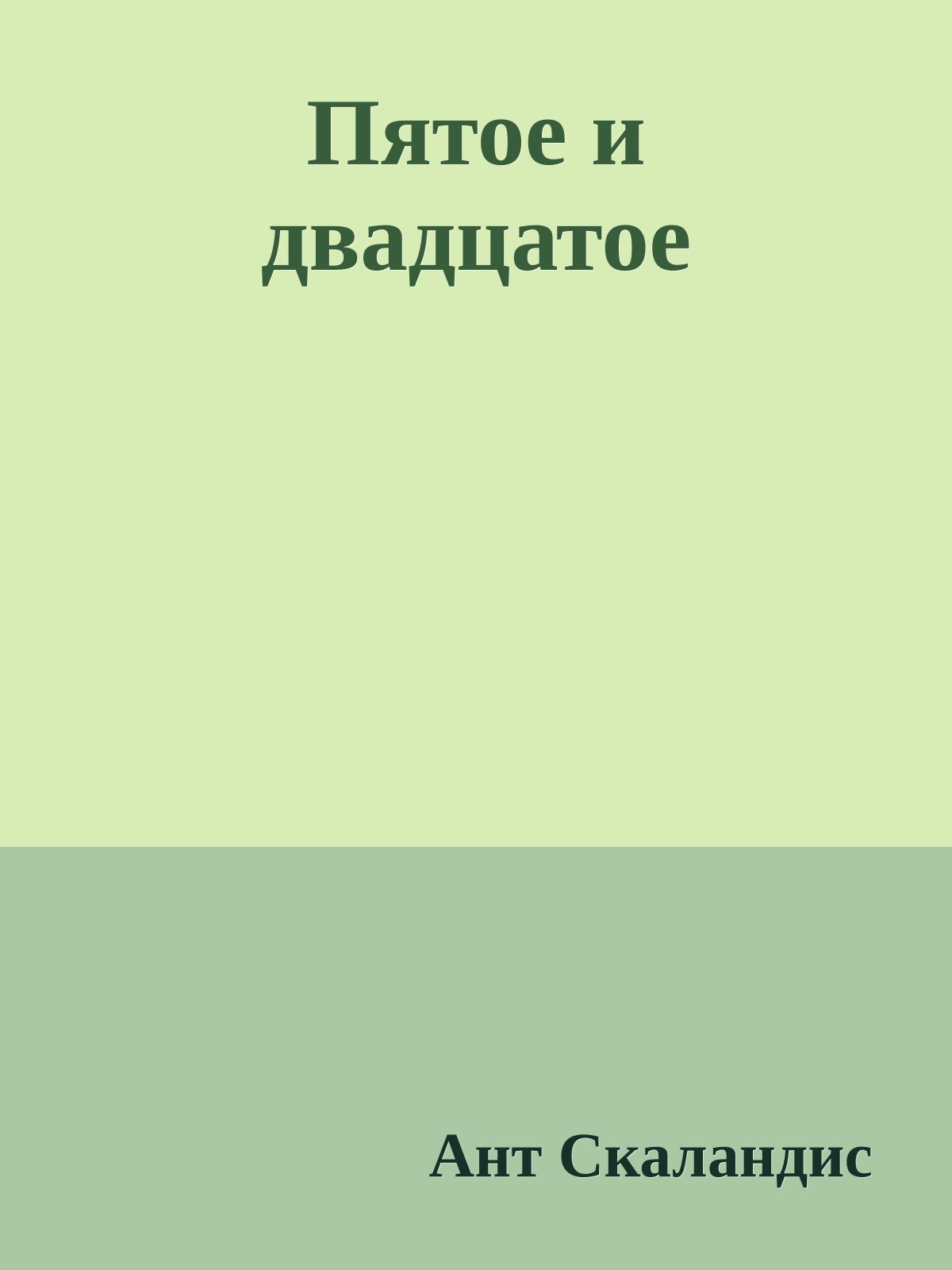 Пятое и двадцатое