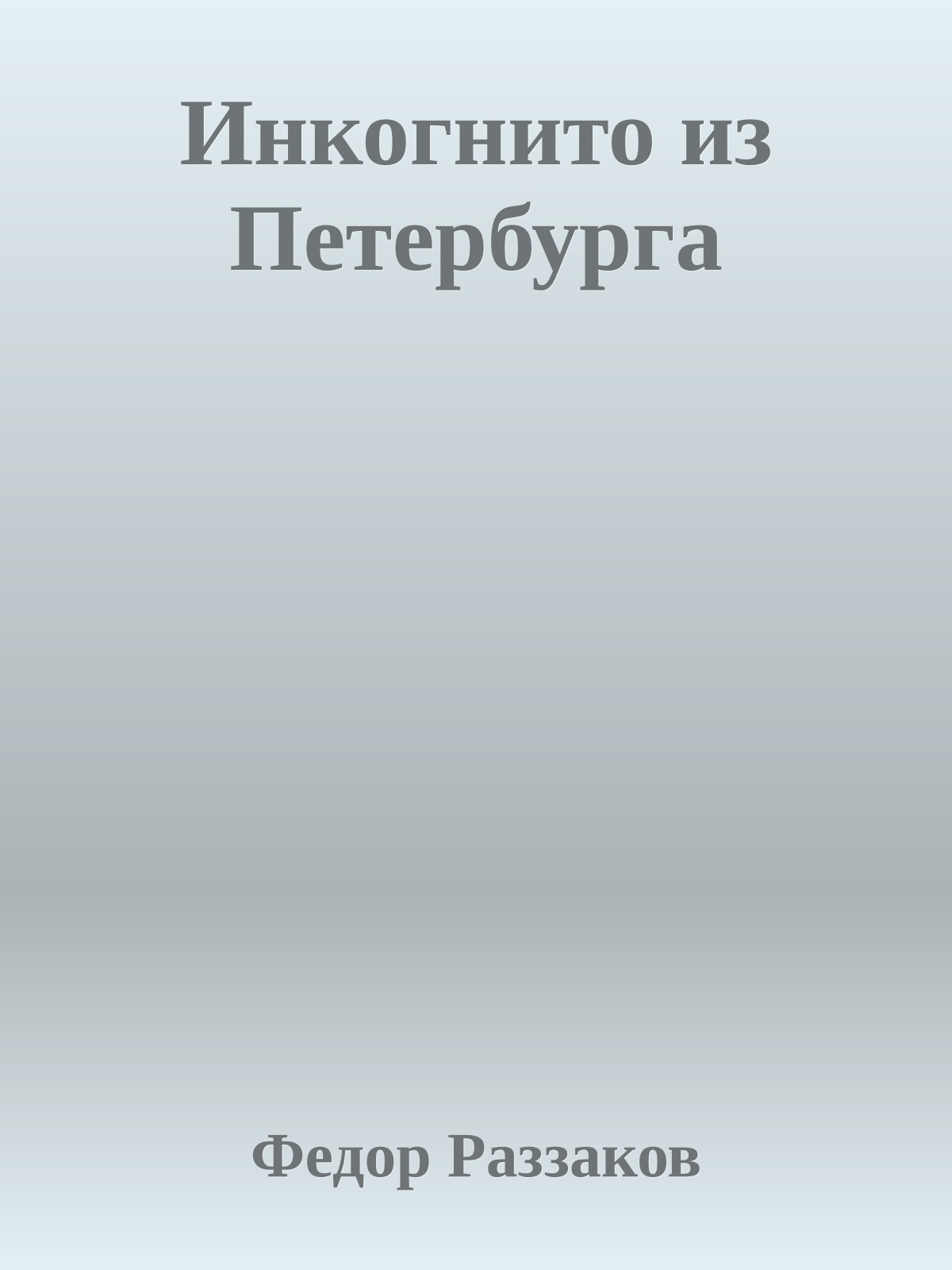 Инкогнито из Петербурга