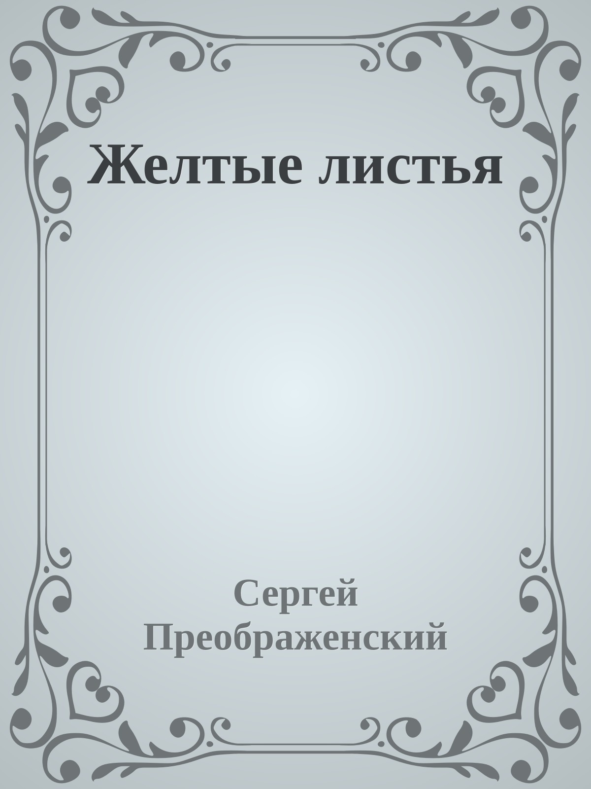 Желтые листья