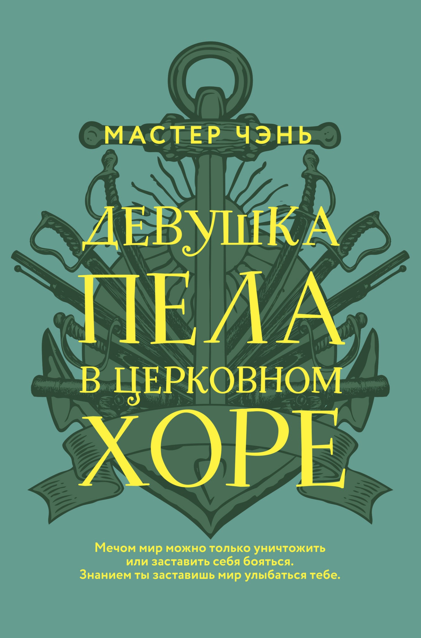 Девушка пела в церковном хоре [litres]