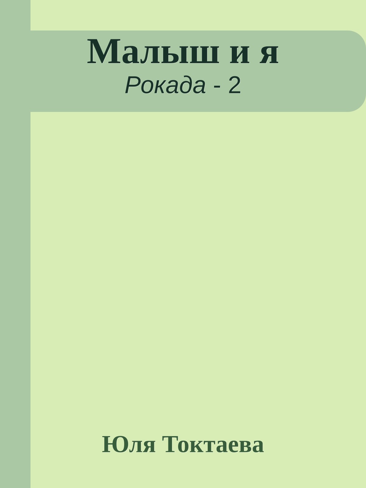 Малыш и я