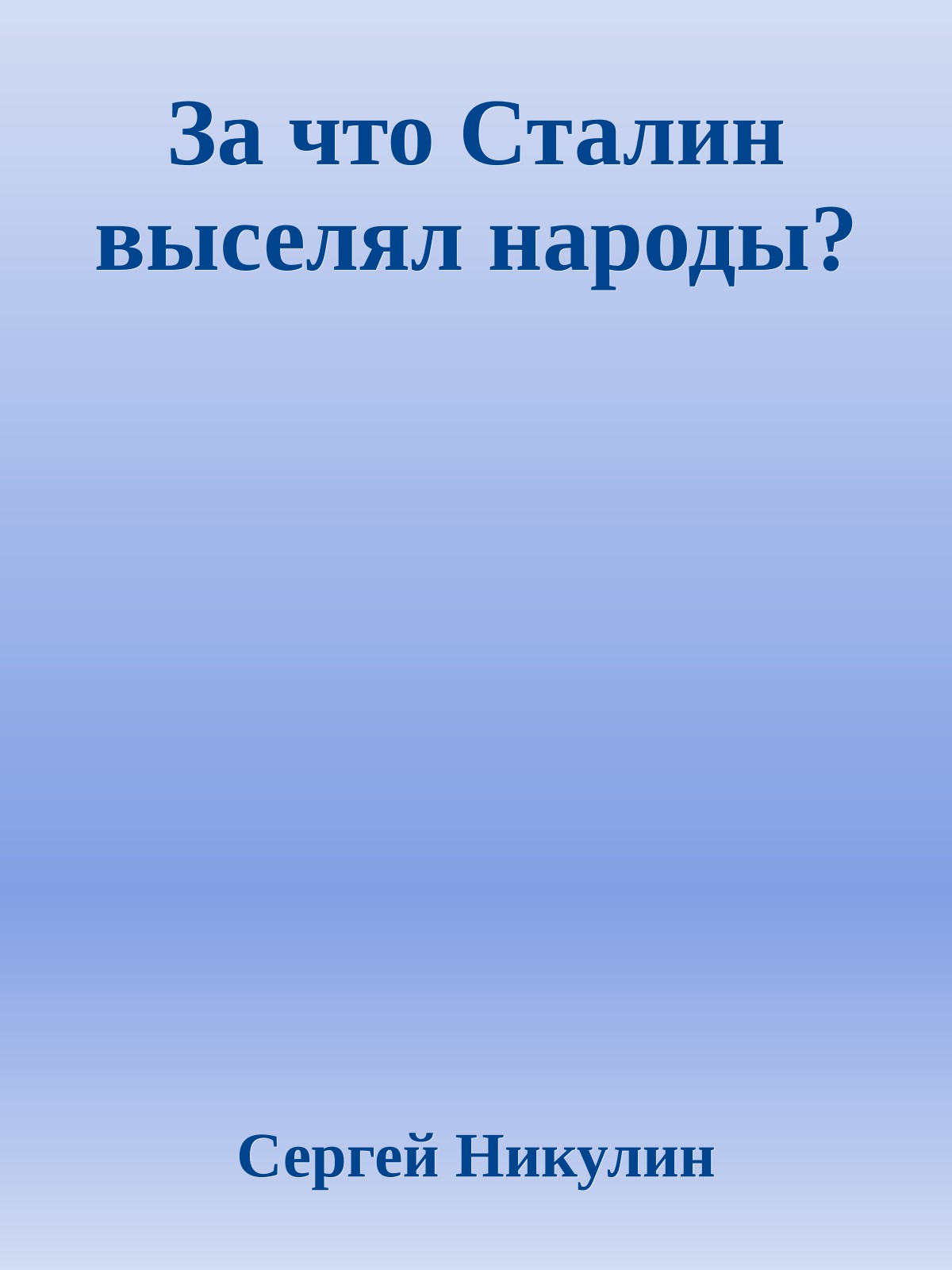За что Сталин выселял народы?