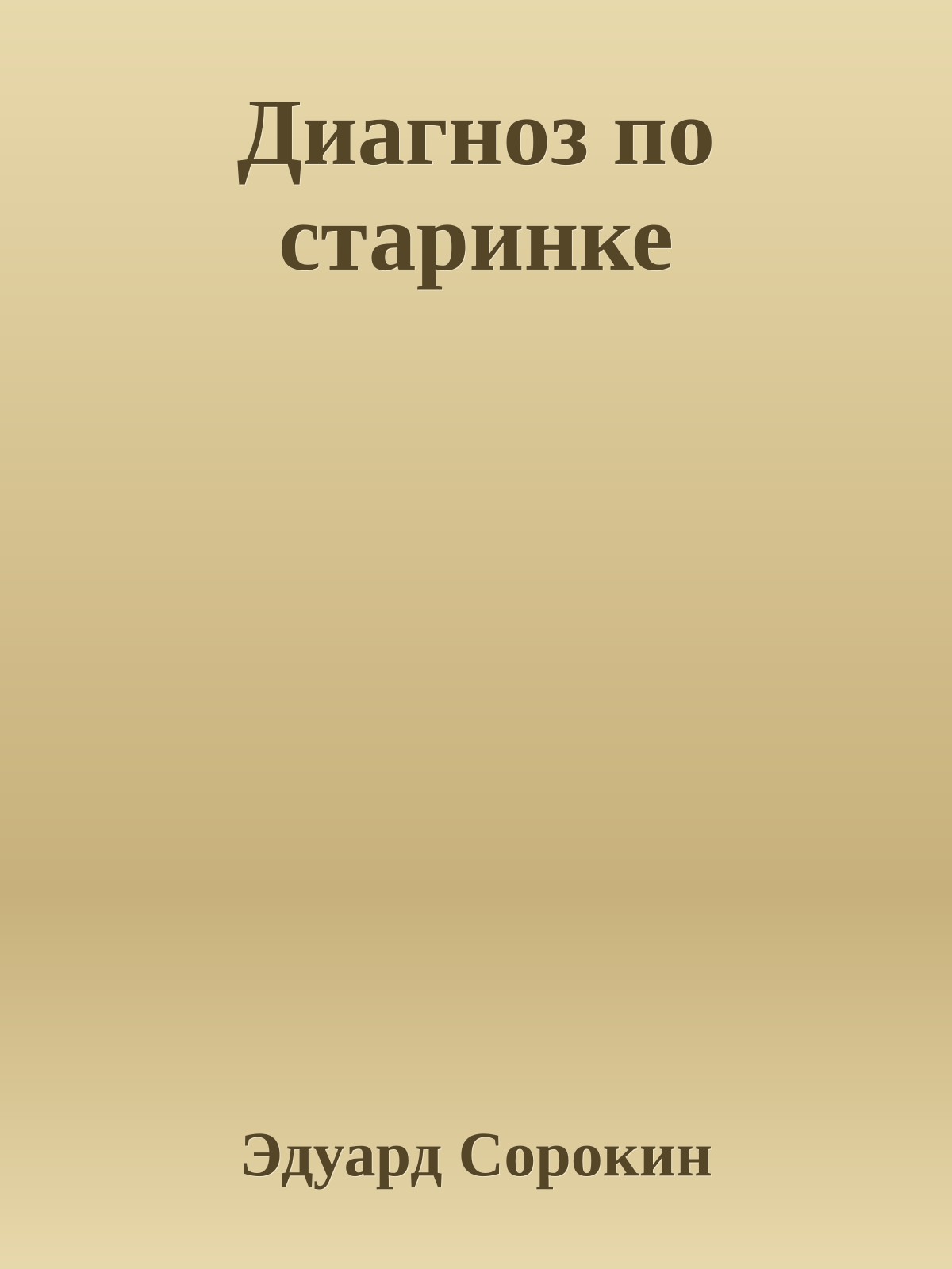 Диагноз по старинке