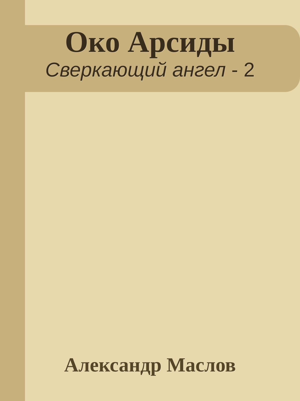 Око Арсиды