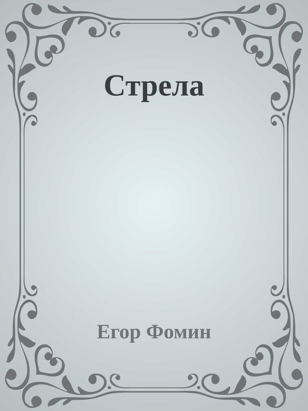 Стрела