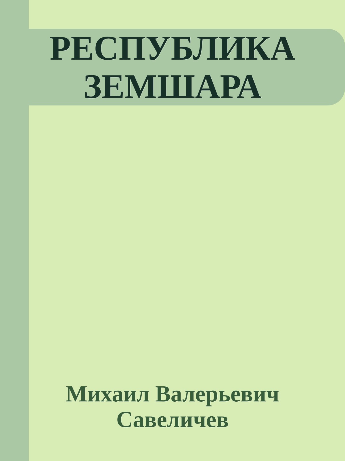 РЕСПУБЛИКА ЗЕМШАРА