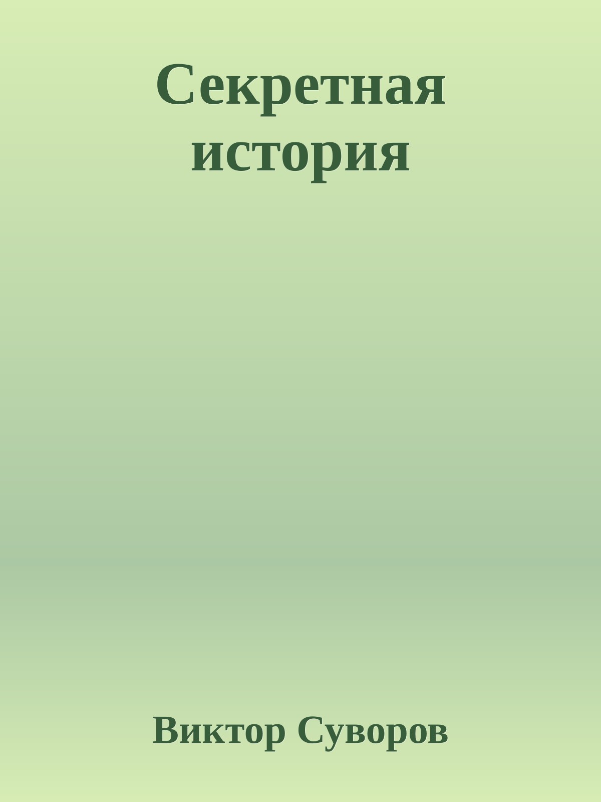 Секретная история