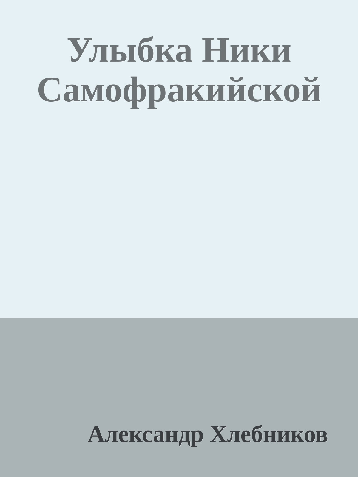 Улыбка Ники Самофракийской