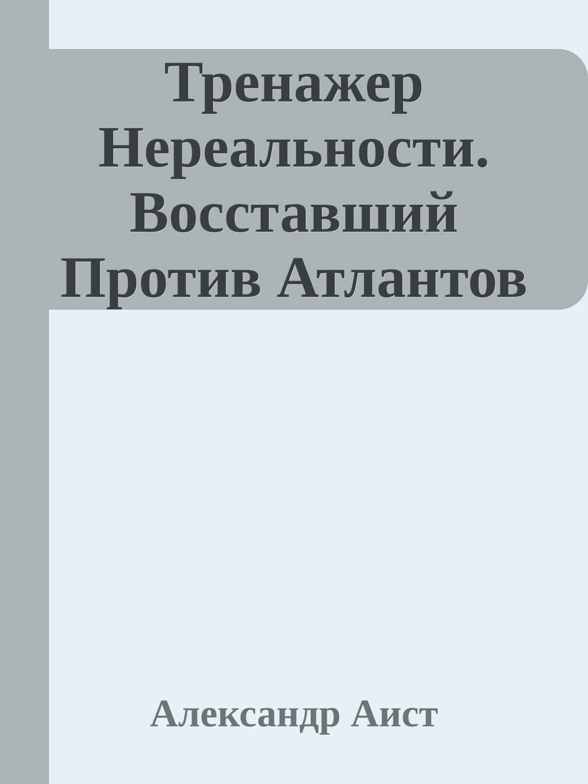Тренажер Нереальности. Восставший Против Атлантов