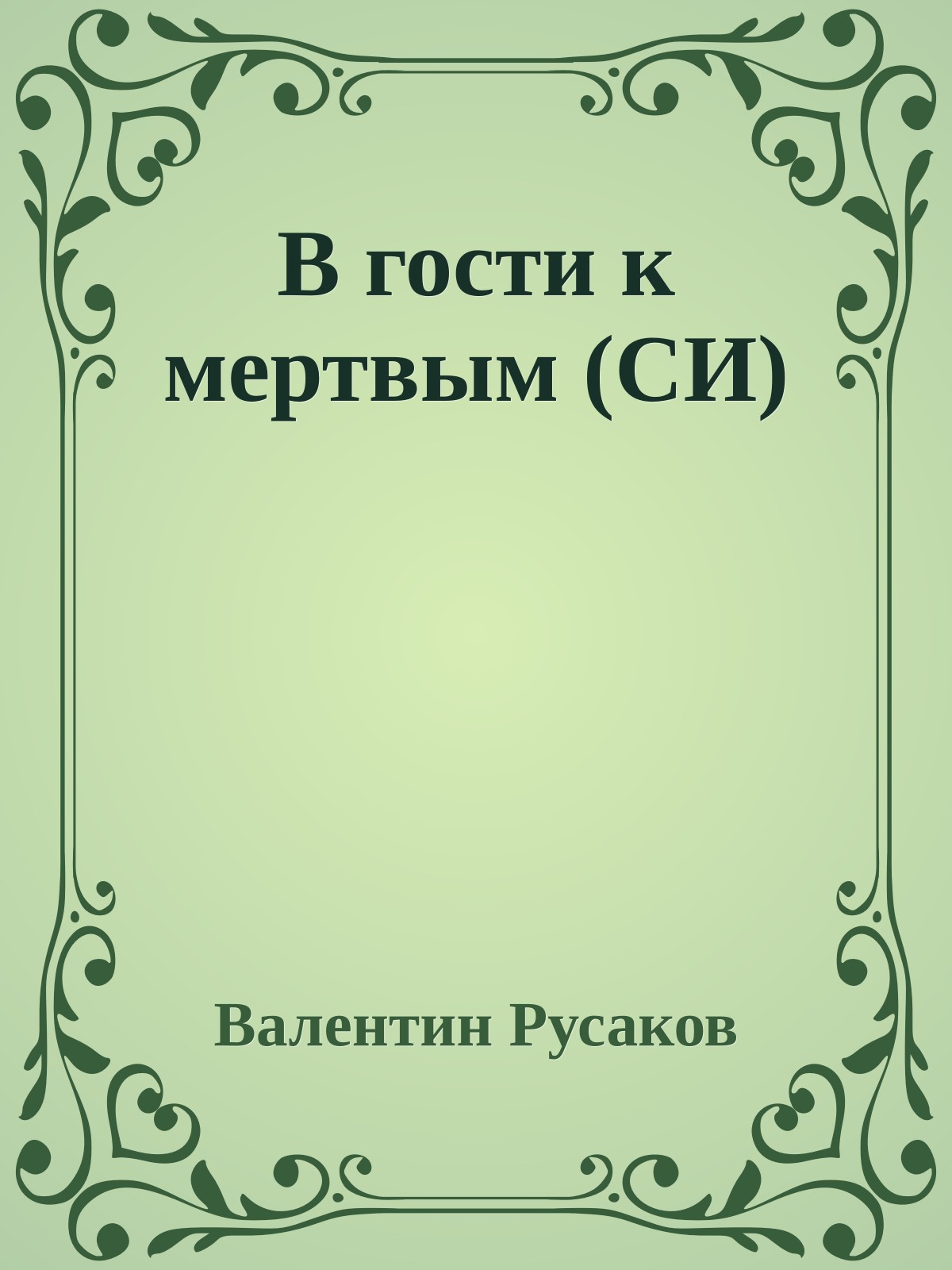 В гости к мертвым (СИ)