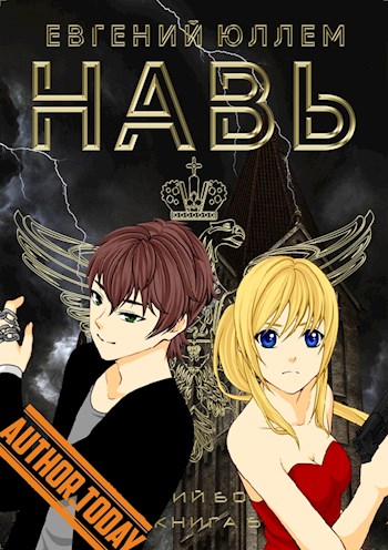 Навь. Книга 6 [СИ]